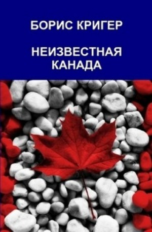 Борис Кригер - Неизвестная Канада