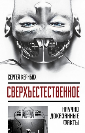 Сергей Кернбах - Сверхъестественное. Научно доказанные факты