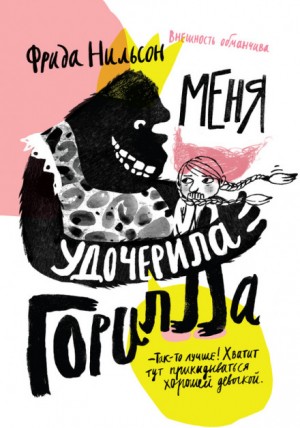 Фрида Нильсон - Меня удочерила горилла