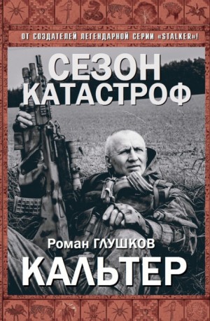 Роман Глушков - Безликий-6. Кальтер