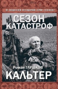 Безликий-6. Кальтер