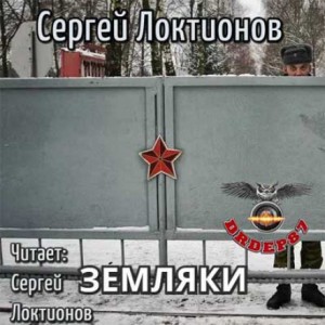 Сергей Локтионов - Земляки