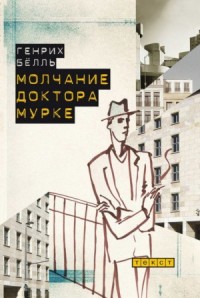 Сборник «Молчание доктора Мурке. Иронические рассказы»