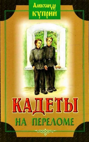 Александр Иванович Куприн - На переломе (Кадеты)