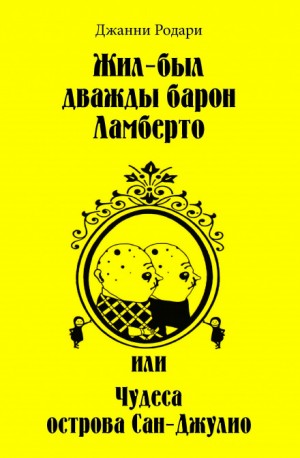 Джанни Родари - Жил-был дважды барон Ламберто
