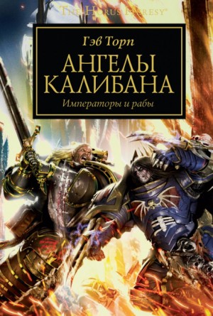 Гэв Торп - Ересь Хоруса 38. Ангелы Калибана