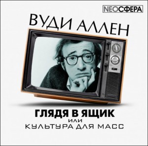 Вуди Аллен - Глядя в ящик, или культура для масс