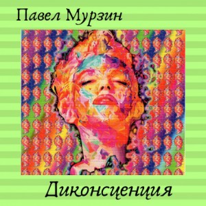 Павел Мурзин - Диконсценция