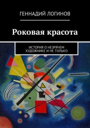 Геннадий Логинов - Роковая красота