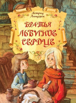 Астрид Линдгрен - Братья Львиное сердце