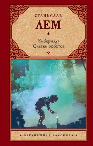 Станислав Лем - Альтруизин, или Правдивое повествование о том, как отшельник Добриций космос пожелал осчастливить и что из этого вышло