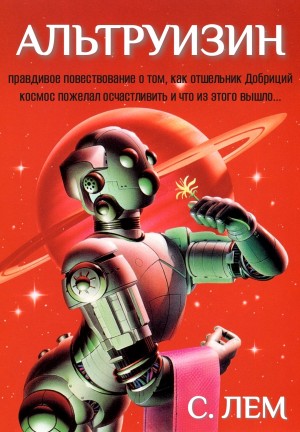Станислав Лем - Альтруизин, или Правдивое повествование о том, как отшельник Добриций космос пожелал осчастливить и что из этого вышло