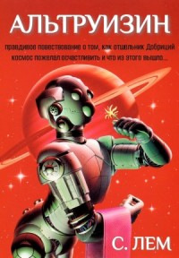 Альтруизин, или Правдивое повествование о том, как отшельник Добриций космос пожелал осчастливить и что из этого вышло