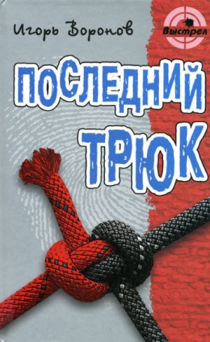 Игорь Воронов - Последний трюк