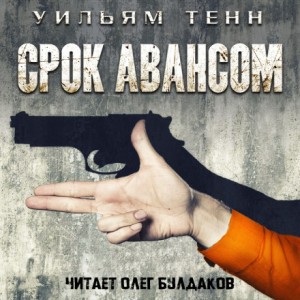 Уильям Тенн - Срок авансом