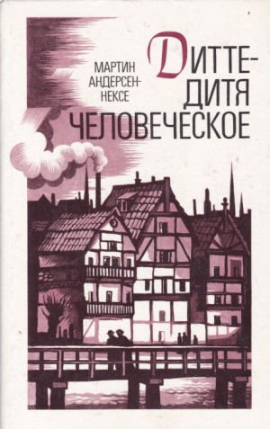 Мартин Андерсен-Нексё - Дитте — дитя человеческое