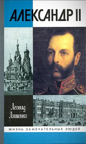 Леонид Ляшенко - Александр II, или история трёх одиночеств