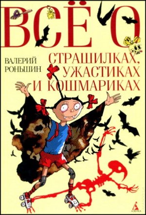 Валерий Роньшин - Все о страшилках, ужастиках и кошмариках