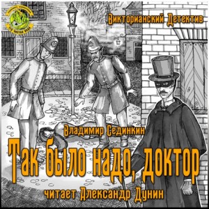 Владимир Сединкин - Так было надо, доктор