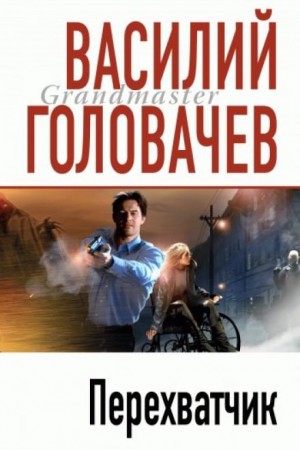 Василий Головачев - Перехватчик