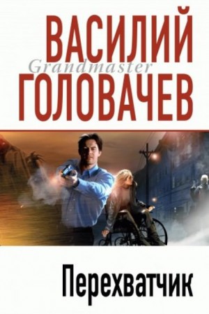 Василий Головачёв - Перехватчик