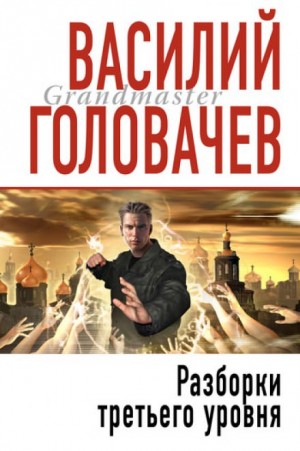 Василий Головачев - Разборки третьего уровня