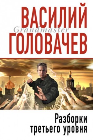 Василий Головачёв - Разборки третьего уровня