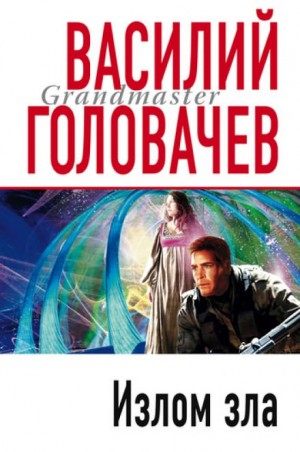 Василий Головачёв - Излом зла