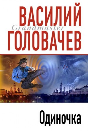 Василий Головачёв - Одиночка