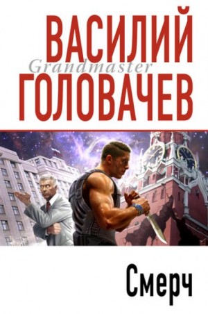 Василий Головачёв - Смерч