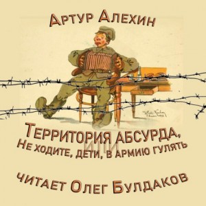 Артур Алехин - Территория абсурда, или Не ходите, дети, в армии гулять