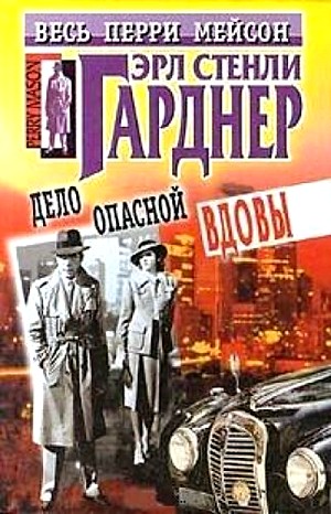 Эрл Стенли Гарднер - Дело опасной вдовы