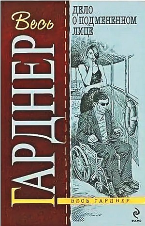 Эрл Стенли Гарднер - Дело о подменённом лице