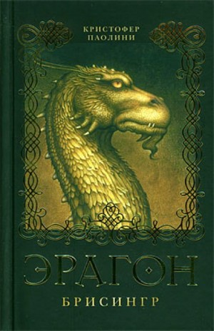 Кристофер Паолини - Эрагон: 1