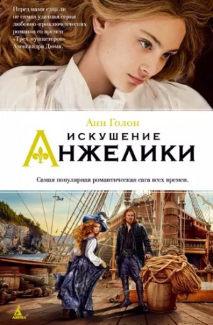 Анн и Серж Голон - Анжелика: 8. Искушение Анжелики