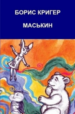 Борис Кригер - Маськин. Роман-шутка с намёком