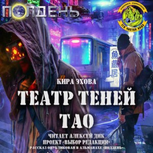 Кира Эхова - Театр теней Тао