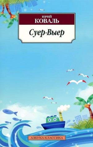 Юрий Коваль - Суер-Выер. Пергамент