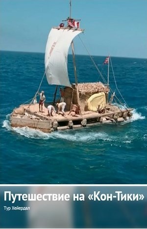 Тур Хейердал - Путешествие на «Кон-Тики»