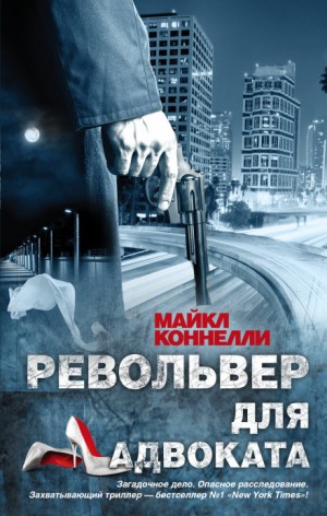 Майкл Коннелли - Микки Холлер: 5. Револьвер для адвоката