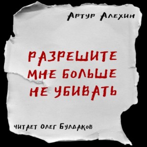 Артур Алехин - Разрешите мне больше не убивать