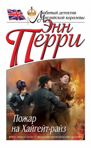 Энн Перри - Пожар на Хайгейт-райз