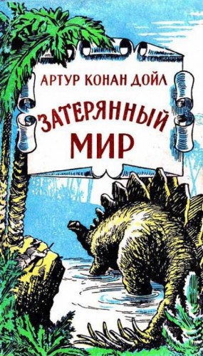 Артур Конан Дойль - Профессор Челленджер: 1. Затерянный мир