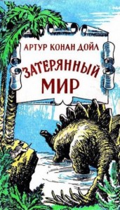 Профессор Челленджер: 1. Затерянный мир