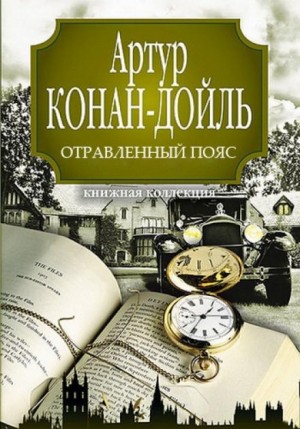Артур Конан Дойль - Профессор Челленджер: 2. Отравленный пояс