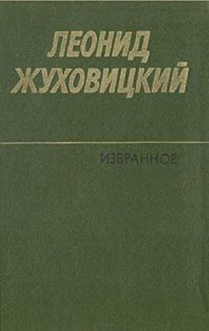 Леонид Жуховицкий - Только две недели