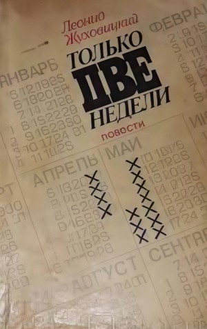 Леонид Жуховицкий - Только две недели