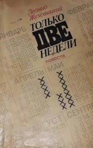 Только две недели