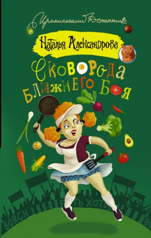 Наталья Александрова - Частный сыщик Василий Куликов: 2. Сковорода ближнего боя