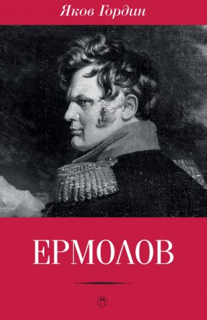 Яков Гордин - Ермолов